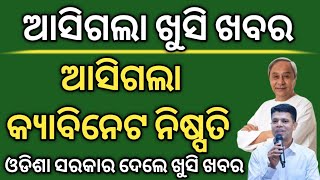 ଆସିଗଲା କ୍ୟାବିନେଟ ନିଷ୍ପତି | ମାନ୍ୟବର ମୁଖ୍ୟମନ୍ତ୍ରୀ ନବୀନ ପଟ୍ଟନାୟକଙ୍କ ଅଧକ୍ଷତାରେ ବୈଠକ ଅନୁଷ୍ଠିତ ହୋଇଛି |