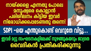 SDPI-യെ എന്തുകൊണ്ട് വെറുതേ വിട്ടു... ഇവർ നിരോധിക്കപ്പെടേണ്ടതു തന്നെ!