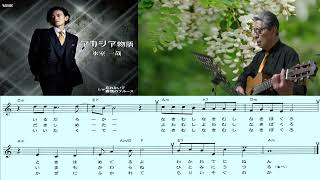 氷室一哉/アカシア物語/村井輝海の歌い方講座