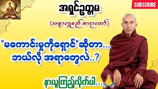 တရားတော်များ 2025 သစ္စာရွှေစည်ဆရာတော် ဟောကြားတော်မူသော မကောင်းမှုကိုရှောင် တရားတော်