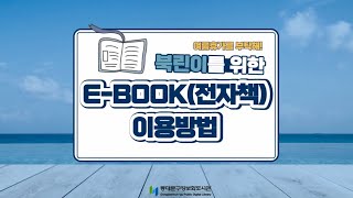 북린이를 위한 여름휴가 E-book(전자책) 이용방법 #전자책