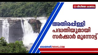 അതിരപ്പിള്ളി പദ്ധതിയുമായി സര്‍ക്കാര്‍ മുന്നോട്ട്;ഇടത് നയത്തിന് എതിരെന്ന് വിമര്‍ശനം | Athirappilly