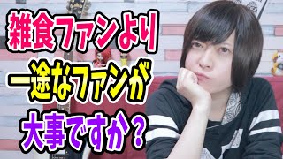 【※黒歴史画像有】やっぱ雑食バンギャってイヤですか？一途に応援してくれるファンの方が大事ですか？【V系・オタク】