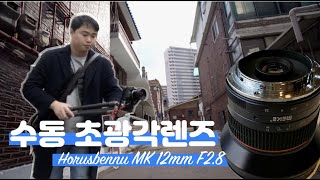 매력적인 화각의 Meike 12mm수동초광각렌즈 /호루스벤누 MK 12mm F2.8 렌즈 소니NEX/E마운트