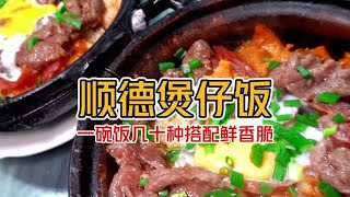 《顺德煲仔饭有多夸张》一碗饭有几十种搭配 重点是新鲜又好吃