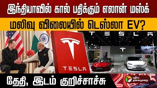 இந்தியாவில் கால் பதிக்கும் Elon Musk  ... மலிவு விலையில் Tesla EV Car? PTD | Tesla India Entry