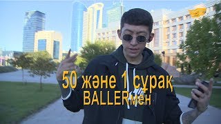 «50 және 1 сұрақ»: Рэпер Baller