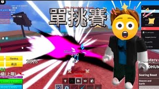 【Blox Fruits】跟小幫手雪碧單挑!!!驗證我的實力是否變強？為了之後公會pvp準備的!!!【豹哥Leopard】