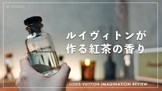 ルイヴィトンが本気で作る紅茶の香り。【LOUIS VUITTON 香水】