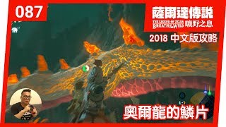 【薩爾達傳說 曠野之息】087-奧爾龍的鱗片(2018 中文版)