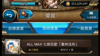 神魔之塔[ALL MAX七族狂歡] 叢林法則