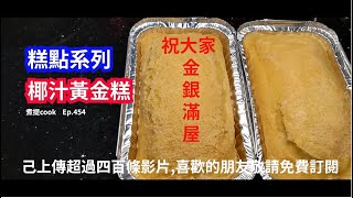 煮提 cook  Ep 454   椰汁黃金糕{{有字幕 X 椰香撲鼻 X 糕軟香滑 X 片尾有材料用量及做法文字講解}}