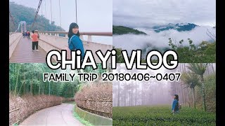 【Chiayi Vlog】嘉義。梅山。竹崎｜家庭旅遊兩天一夜。在大自然深呼吸