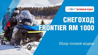 Обзор снегохода FRONTIER RM 1000