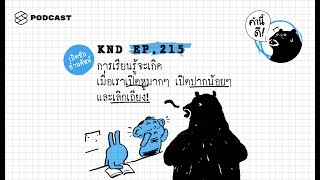 การเรียนรู้จะเกิด เมื่อเราเปิดหูมากๆ เปิดปากน้อยๆ และเลิกเถียง! | คำนี้ดี EP.215