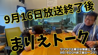 【9月16日OA後】サクサク土曜日中邨雄二です