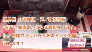 【感謝のメッセージをよろしくお願い致します】『会津鉄道・芦ノ牧温泉駅｢初代ご長寿あっぱれ名誉駅長『ばす』永眠。』(会津鉄道) #拡散希望