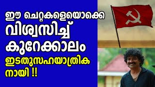 ഇടതുപക്ഷത്തെ രൂക്ഷമായി വിമർശിച്ചു |njeralathu harigovindan|CPM