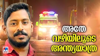 അതേ വഴിയിലൂടെ അന്ത്യയാത്ര; ആംബുലന്‍സ് ഉടന്‍ ഷിരൂരിലെത്തും; ഷിരൂരില്‍ മഴ|Arjun