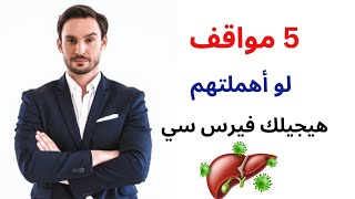 كيف ينتقل فيروس الكبد سي؟/ ما هو التهاب الكبد الوبائي سي وطرق الاصابة به؟