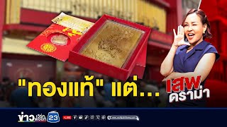 คนขายได้กำไร คนซื้อไปกำหมัด | เสพดราม่า EP.23