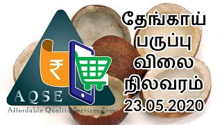 தேங்காய் பருப்பு விலை நிலவரம் 23.05.2020 || Coconut Price Alert