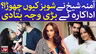 Aamina Sheikh Reveals Why She Left Acting | Celebrity News | BOL Entertainment