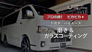 トヨタ・ハイエース（TOYOTA/HIACE）　磨き＆ガラスコーティング施工