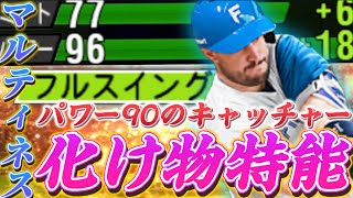 【新特能】パワー90！？フルスイング持ちになったマルティネス使ってみたらとある選手もフルスイング持ちになりましたwww【日ハム純正】【プロスピA】#667