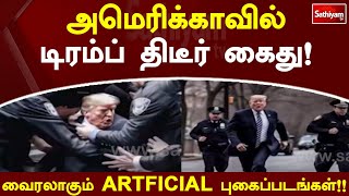 அமெரிக்காவில் டிரம்ப் திடீர் கைது! வைரலாகும் ARTFICIAL புகைப்படங்கள்!! | SathiyamTV