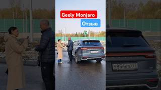 Geely Monjaro отзыв владельца #автоблог #китайскийавтомобиль