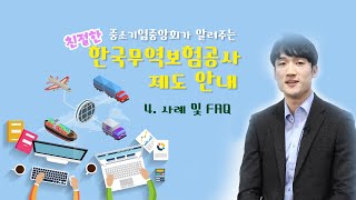 중소기업 수출 지원 제도-한국무역보험공사 4편(사례 및 FAQ)