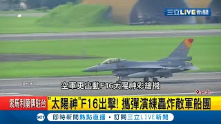 空軍F16戰機攜彈演練轟炸敵軍船團 天弓防訓練反制共軍｜記者 謝孟哲 王浩原 蕭宇志｜【LIVE大現場】20200701｜三立新聞台