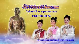 รำบวงสรวงเจ้าพ่อพญาแล 2562