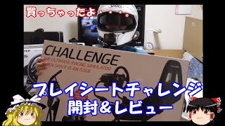 Playseat Challenge プレイシート開封　【ThurstMater T300RS GT Edition】