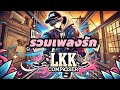 รวมเพลง ของ LKK | แนวรัก,แอบชอบ #ฟังกันยาวๆ [Music Compilation] By LKK Composer