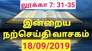 இன்றைய நற்செய்தி today bible reading 18/09/2019