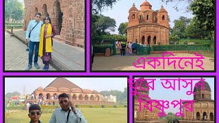 # Bishnupur Tour# মন্দিরের শহর বিষ্ণুপুর ঘুরে আসুন একদিনেই