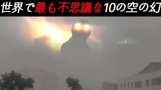 世界で最も神秘的な10大空の異象！実在する雲の生物？科学は今まで説明できなかった。神秘の天象#天空の幻#世界の最も#抜群#脳洞が大きく開いている