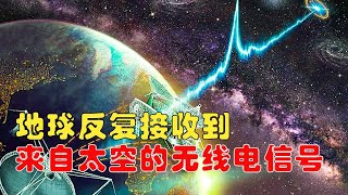 至少持續35年！神秘外星物體規律地向地球發信號，電波性質不符合已知理論