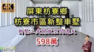 【賀成交】買房※屏東枋寮鄉【 #枋寮市區新整車墅-售598萬】⭐強力訴求：新整二大開放空間透天｜近枋寮醫院、火車站、814超市｜自有車庫，停車很方便｜4K影音賞屋｜屏東不動產【屏東透天車墅】