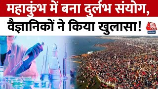 Mahakumbh 2025: महाकुंभ में 144 साल बाद बना दुर्लभ संयोग, वैज्ञानिकों ने किया खुलासा | Aaj Tak