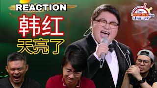 韩红《天亮了》|| 3 Musketeers Reaction马来西亚三剑客【REACTION】【ENG SUBS】