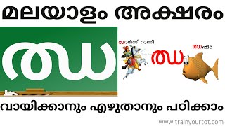 Malayalam Vyanjanaksharam ഝ  | Recognition,words and writing | Train Your Tot