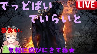 【PC版　DBD】参加型※VCなし※　BP集めやります！