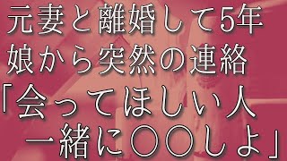 【生朗読】優秀な元妻と離婚して5年。娘から突然連絡があり「会って欲しい人がいる」隣には年上の男性、これはまさか...。その時ある女性が俺に声をかけてきた...　感動する話　いい話