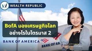 BofA มองเศรษฐกิจโลกอย่างไรในไตรมาส 2