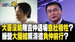 大哥沒輸陳吉仲退場悲壯犧牲？ 綠營大團結賴清德負仲前行？20230922 【#寰宇一把抓】P2 ｜@catchyoureye #葉元之 #李柏毅 #單厚之 #陳世軒