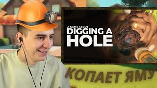 Глент Играет В DIGGING A HOLE !