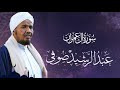 sheikh abdulrashid sh ali al sufi surah al imra الشيخ عبد الرشيد الشيخ علي صوفي سورة آل عمران